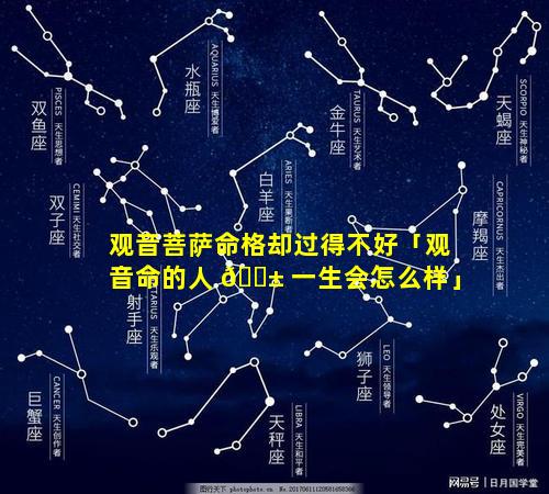 观音菩萨命格却过得不好「观音命的人 🐱 一生会怎么样」